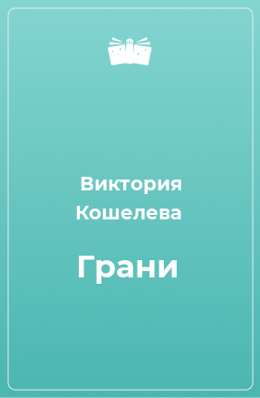 Книга Грани