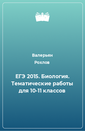 Книга ЕГЭ 2015. Биология. Тематические работы для 10-11 классов