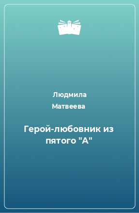 Книга Герой-любовник из пятого 