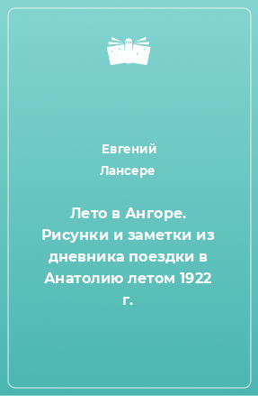 Книга Лето в Ангоре. Рисунки и заметки из дневника поездки в Анатолию летом 1922 г.