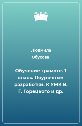 Книга Обучение грамоте. 1 класс. Поурочные разработки. К УМК В. Г. Горецкого и др.