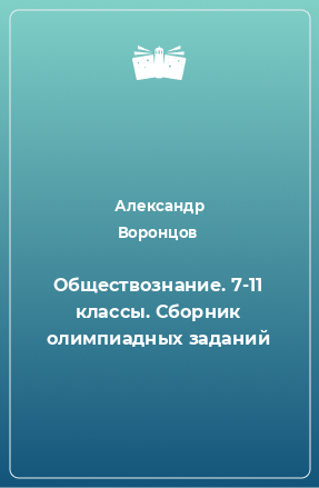 Книга Обществознание. 7-11 классы. Сборник олимпиадных заданий