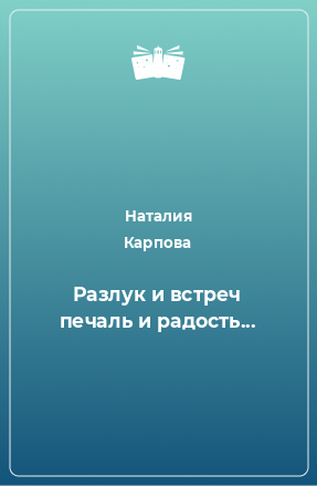 Книга Разлук и встреч печаль и радость...