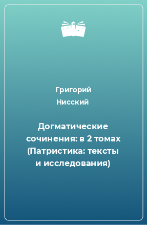 Книга Догматические сочинения: в 2 томах (Патристика: тексты и исследования)