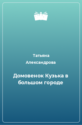 Книга Домовенок Кузька в большом городе