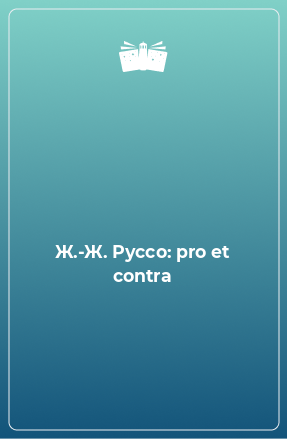 Книга Ж.-Ж. Руссо: pro et contra