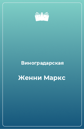 Книга Женни Маркс