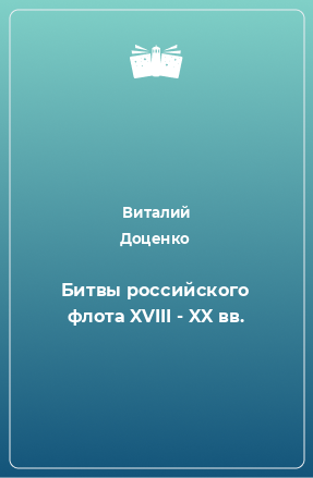 Книга Битвы российского флота XVIII - XX вв.