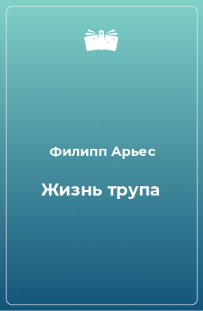 Книга Жизнь трупа