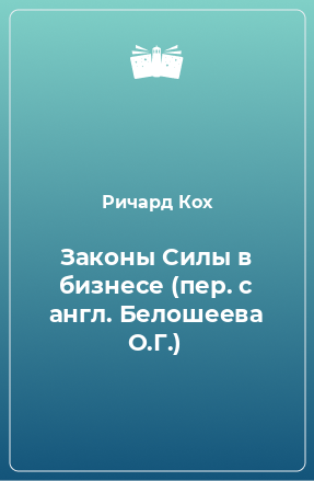 Книга Законы Силы в бизнесе (пер. с англ. Белошеева О.Г.)