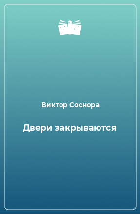 Книга Двери закрываются