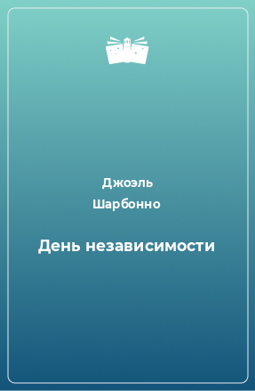 Книга День независимости