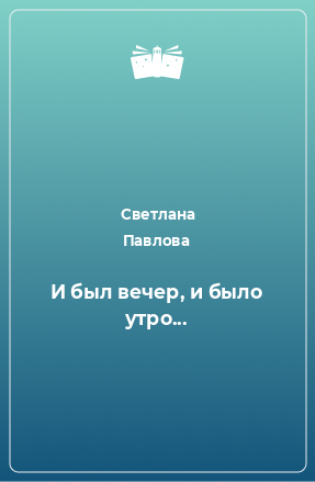 Книга И был вечер, и было утро...