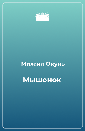 Книга Мышонок