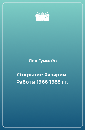 Книга Открытие Хазарии. Работы 1966-1988 гг.