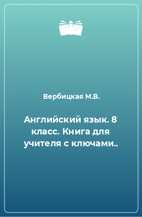 Книга Английский язык. 8 класс. Книга для учителя с ключами..