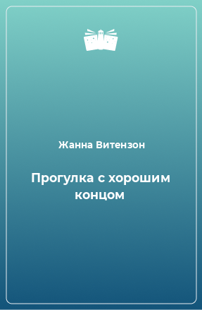 Книга Прогулка с хорошим концом