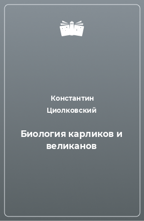 Книга Биология карликов и великанов