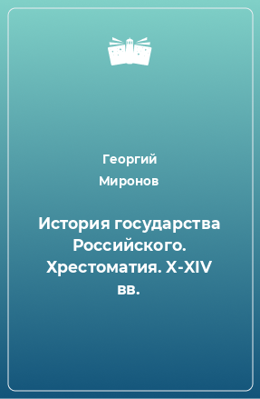 Книга История государства Российского. Хрестоматия. X-XIV вв.