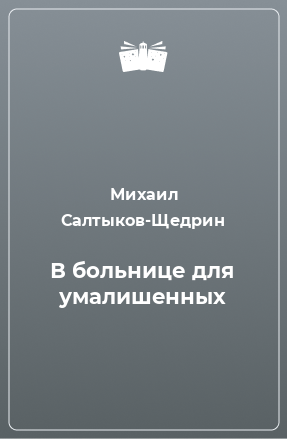 Книга В больнице для умалишенных