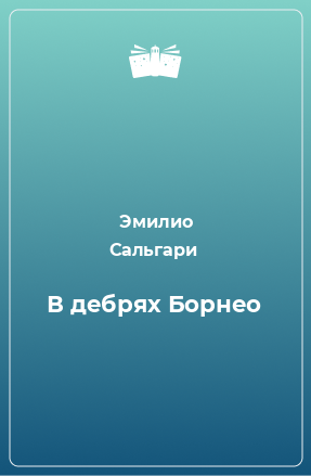 Книга В дебрях Борнео