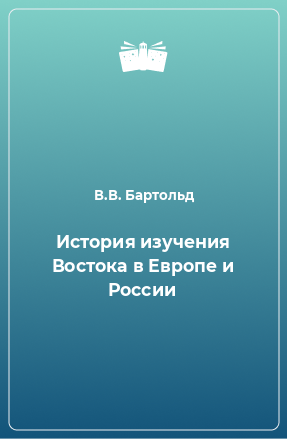 Книга История изучения Востока в Европе и России