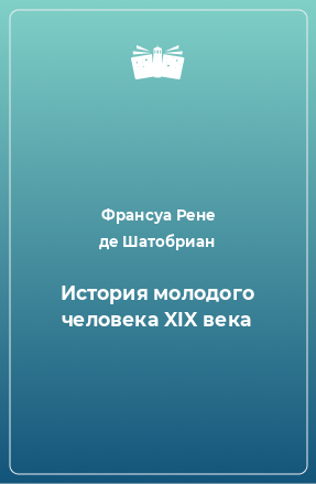 Книга История молодого человека XIX века