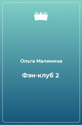 Книга Фэн-клуб 2