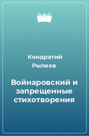 Книга Войнаровский и запрещенные стихотворения