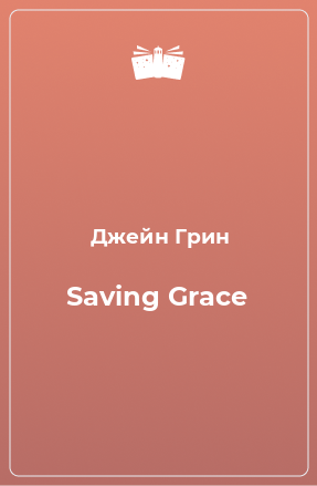 Книга Saving Grace