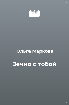 Книга Вечно с тобой