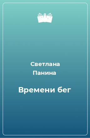 Книга Времени бег