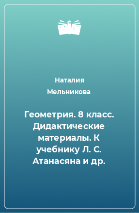 Книга Геометрия. 8 класс. Дидактические материалы. К учебнику Л. С. Атанасяна и др.