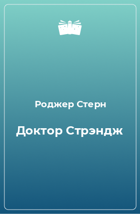 Книга Доктор Стрэндж