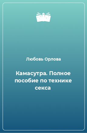 Книга Камасутра. Полное пособие по технике секса