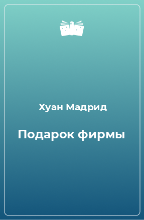 Книга Подарок фирмы