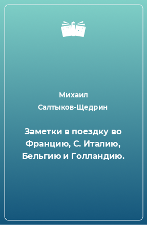 Книга Заметки в поездку во Францию, С. Италию, Бельгию и Голландию.