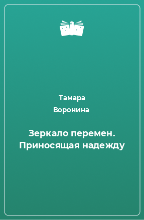 Книга Зеркало перемен. Приносящая надежду