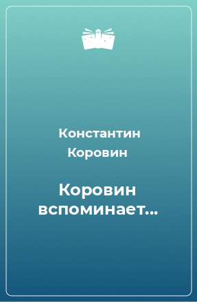 Книга Коровин вспоминает...