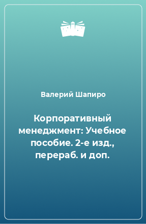 Книга Корпоративный менеджмент: Учебное пособие. 2-е изд., перераб. и доп.