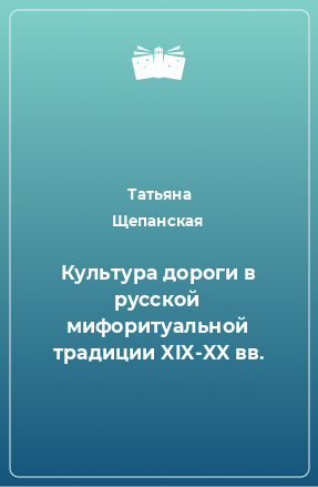 Книга Культура дороги в русской мифоритуальной традиции XIX-XX вв.