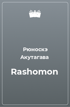 Книга Rashomon