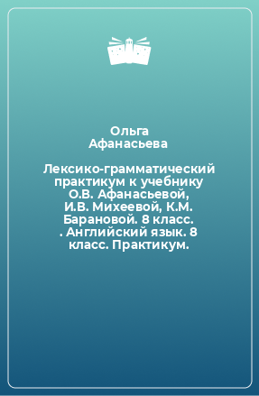 Книга Лексико-грамматический практикум к учебнику О.В. Афанасьевой, И.В. Михеевой, К.М. Барановой. 8 класс. . Английский язык. 8 класс. Практикум.