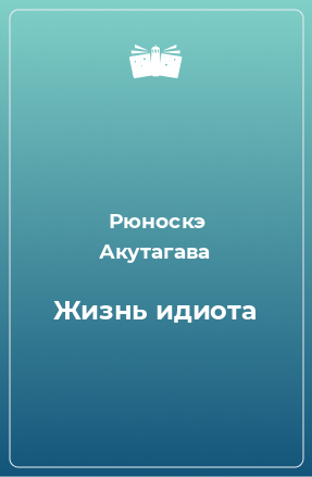 Книга Жизнь идиота