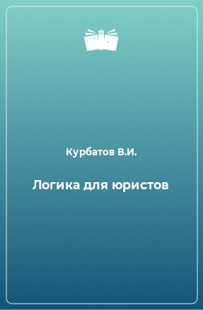 Книга Логика для юристов