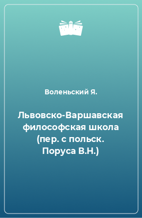 Книга Львовско-Варшавская философская школа (пер. с польск. Поруса В.Н.)