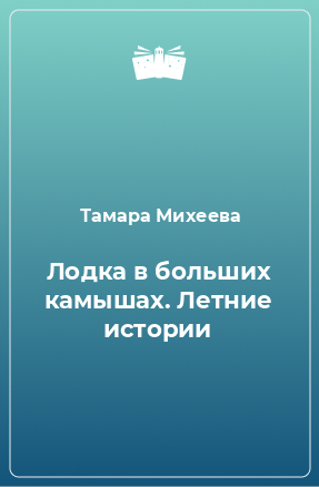 Книга Лодка в больших камышах. Летние истории