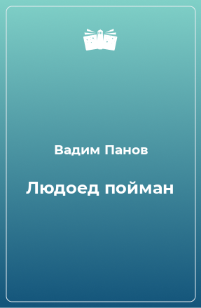 Книга Людоед пойман