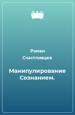 Книга Манипулирование Сознанием.