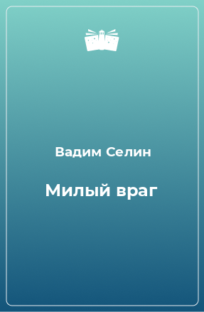 Книга Милый враг